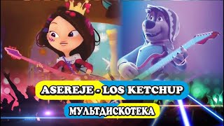 Asereje - Los Ketchup /Мультдискотека 2022