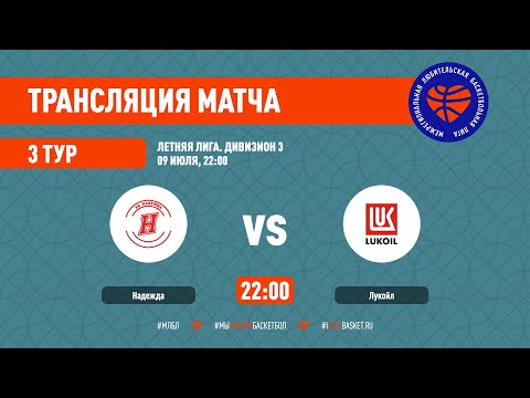 Надежда – Лукойл. Летняя лига. Дивизион 3. Тур 3