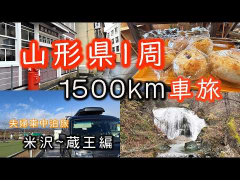 【 車中泊の旅 】軽バンで行く山形車中泊長期旅