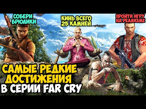 Видео: САМЫЕ РЕДКИЕ ДОСТИЖЕНИЯ В СЕРИИ Far Cry