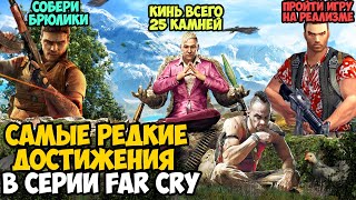 видео: САМЫЕ РЕДКИЕ ДОСТИЖЕНИЯ В СЕРИИ Far Cry картинка: САМЫЕ РЕДКИЕ ДОСТИЖЕНИЯ В СЕРИИ Far Cry