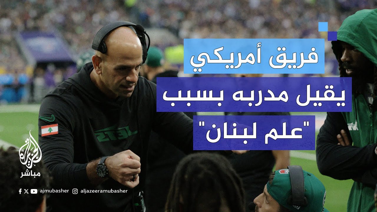 فريق أمريكي لكرة القدم مملوك لمسؤول سابق في إدارة ترامب يقيل مدربه بسبب "علم لبنان"