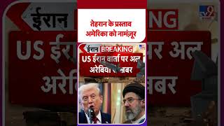 Iran America War Update: तेहरान के प्रस्ताव अमेरिका को नामंज़ूर #youtubeshorts