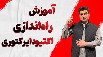 آموزش راه اندازی اکتیودایرکتوری ( Active Directory ) راه اندازی دومین کنترلر اول به زبان بسیار ساده