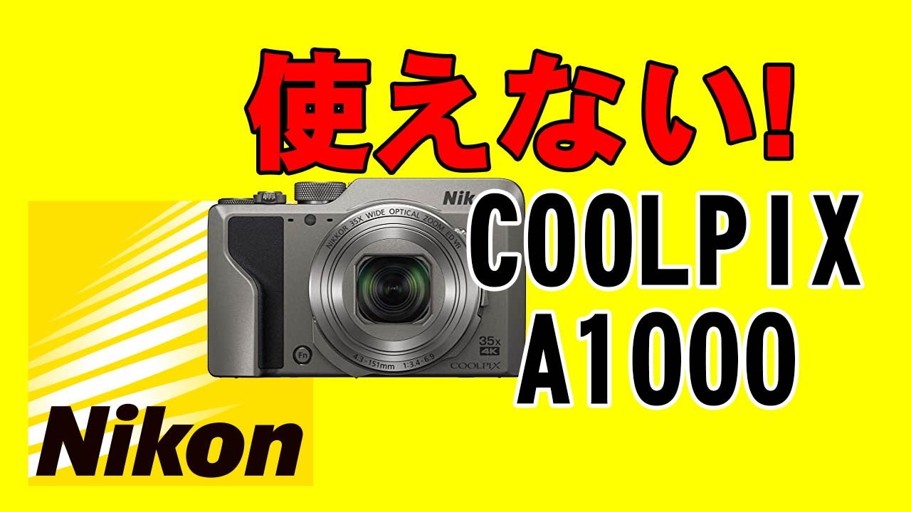 Nikon COOLPIX A1000 3週間使用してダメだった件。 - YouTube