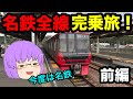 【ゆっくり実況】名鉄全線完乗旅　前編　～尾張エリアの攻略～