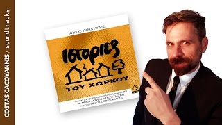 Video thumbnail of "Κώστας Κακογιάννης ΙΣΤΟΡΙΕΣ ΤΟΥ ΧΩΡΚΟΥ ολόκληρο το σάουντρακ της σειράς"