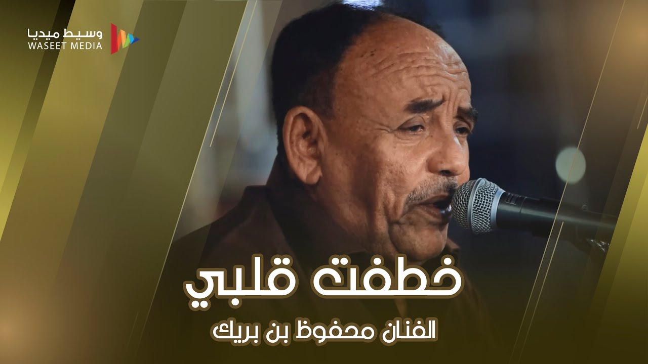 خطفت قلبي الفنان محفوظ بن بريك #زواج #آل_مولى_الدويلة #الرسوة #وسيط_ميديا #طرب_حضرمي