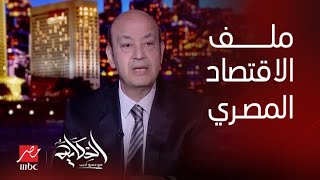 الحكاية | كيف نمضي في مشوار مصر الاقتصادي.. الجزء الأول