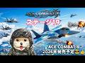 #19 エースコンバット7 ステージ1️⃣9️⃣を遊ぶ！ 2026年ACE COMBAT 8 発売予定🙌🏻 ACE COMBAT 7: SKIES UNKNOWN meoTubeゲーム実況 Steam