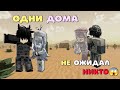 Одни дома! История Roblox