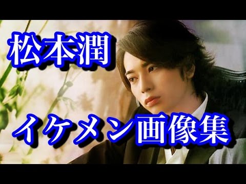 嵐 松本潤 イケメン画像集 Youtube 嵐 松本潤 イケメン画像集 Youtube