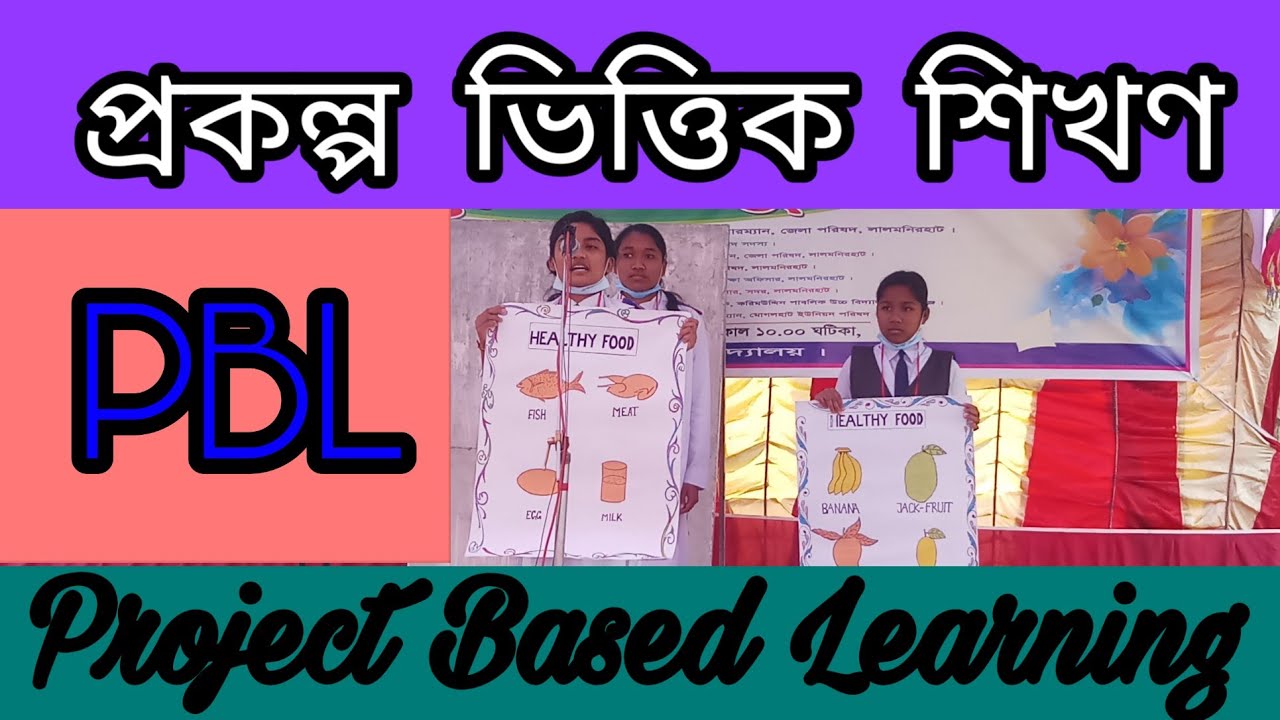 PBL ।। Project Based Learning ।। প্রকল্প ভিত্তিক শিখণ - YouTube