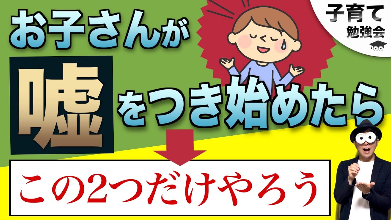 2~9歳 嘘をつく子どもを成長に導く親の対応『幼児〜小学生の嘘つき。叱り方が重要なのか？』/子育て勉強会TERUの育児・知育・幼児教育・子どもの教育講義