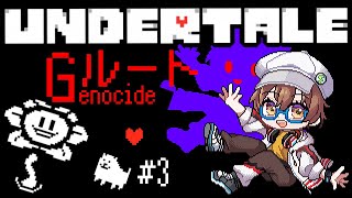 【Undertale/アンダーテール】誰も逃がさない！絶望の地下物語 / Gルート  #3 【今瀬雛乃 / スノノン】【VTuber】【ライブ配信】