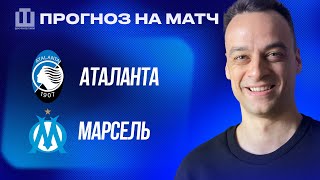 ПРОГНОЗ Аталанта - Марсель | Павел Занозин