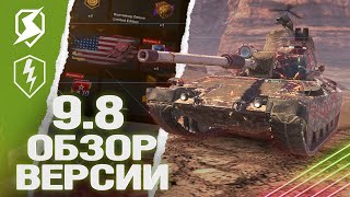 ОБНОВЛЕНИЕ 9.8 - НОВЫЙ ИВЕНТ и ДАТА ВЫХОДА в WoT Blitz / Tanks Blitz