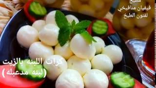 كرات اللبنة(لبنة مدعبلة)بزيت الزيتون مع طريقة عمل اللبن(زبادي) وإضافة سر صغير ليعطي تماسك أكبر