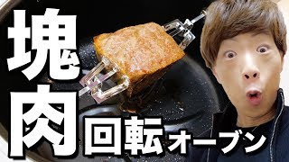 塊肉回転炙り焼きマシンで高級肉を焼く！！