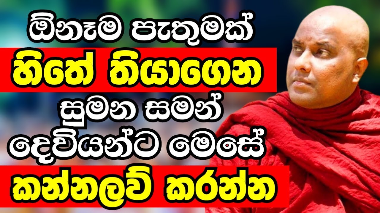 ඔබේ හිතේ තියෙන පැතුම සුමන සමන් දෙවියන්ගෙන් මෙසේ ඉල්ලුවොත් නිසැකවම හරියනවා ඒකාන්තයි | Bana deshana