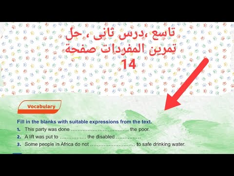 الصف التاسع الدرس الثاني حل تمرين Vocabulary صفحة 14 الصف التاسع الدرس الثاني حل تمرين Vocabulary صفحة 14
