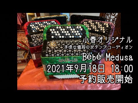 蛇腹談義56] Bébé Medusa、9月18日予約発売開始！ - YouTube