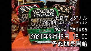 蛇腹談義56] Bébé Medusa、9月18日予約発売開始！ - YouTube
