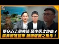 葉元之來了！【誰來早餐】2025.12.30