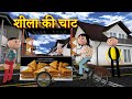 SHEELA KI CHAAT (शीला की चाट) MSG TOONS Comedy Funny Video