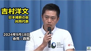 2024年9月18日(水) 吉村洋文大阪府知事 定例会見 後半：政務 - YouTube