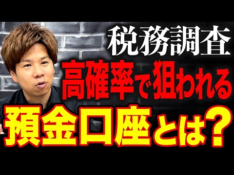 【税務調査】こういう出金・入金は即アウトです！税務調査官に狙われる口座・通帳の特徴を全て暴露します。