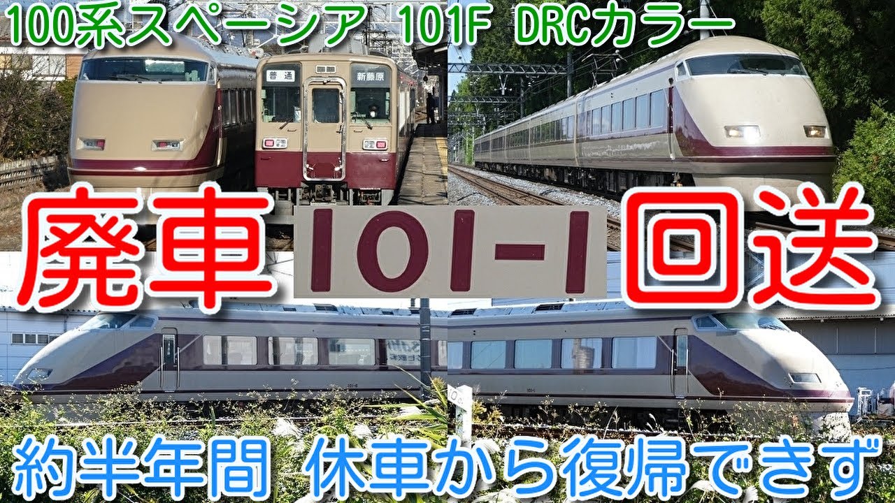 【本日、廃車回送！東武特急100系 スペーシア 101F DRCカラー 廃車回送！渡瀬北(北館林)】100系 スペーシア 3編成目廃車、残り6編成　北春日部で約半年間 休車後 復帰することなく廃車