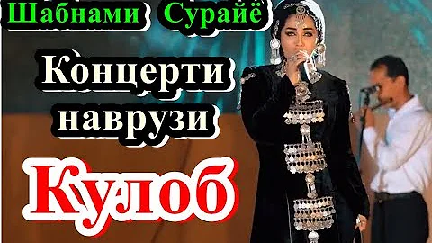 Шабнами Сурайё Кулоб 2018 | Shabnami Surayo 2018