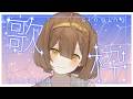 【お歌配信】あついひはっ歌っちゃえ! ほんだちる vtuber