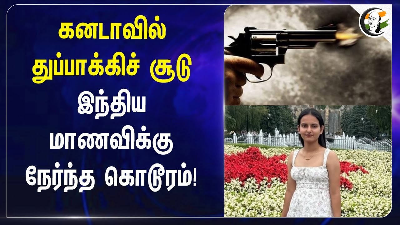 Canadaவில் துப்பாக்கிச் சூடு.. இந்திய மாணவிக்கு நேர்ந்த கொடூரம்! | Student