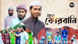 কুরবানি নিয়ে মনকাড়া গজল । Kurbani । Eid Ul Azha  Dao Kurbani । দাও কুরবানি