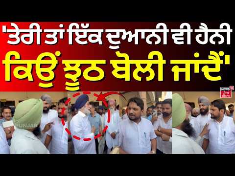 Sikander Maluka : 'ਤੇਰੀ ਤਾਂ ਇੱਕ ਦੁਆਨੀ ਵੀ ਹੈਨੀ, ਕਿਉਂ ਝੂਠ ਬੋਲੀ ਜਾਂਦੈਂ' | Balkar Sidhu | News18 Punjab