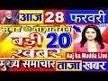 28 February 2026 Breaking News 🔥 Bihar TRE-4 45000 Bharti | Modi Meerut Visit | HCL Foxconn