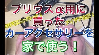 プリウスα用に買ったアクセサリーを家で使う方法！ コンバータ AC-DC 12V 出力 シガーソケット コンバーター コスパ 最強 Amazon 高評価 アマゾン ZVW40/41W DIY カスタム