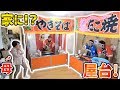 【ドッキリ】帰ったら”家”にお祭りの”屋台”が出てたら母親は驚く？？