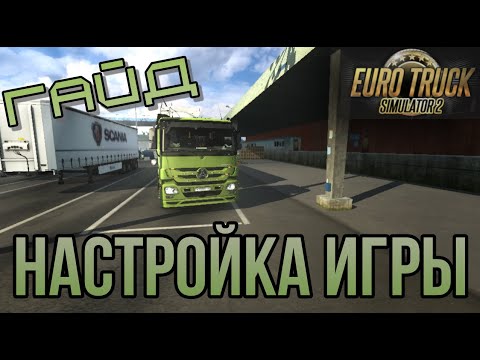 ГАЙД как НАСТРОИТЬ Euro Truck Simulator 2 для СЛАБОГО пк? Настройка ГРАФИКИ и УПРАВЛЕНИЯ в ETS 2!