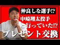 【今村猛と仲良し選手！？】中崎翔太投手と続けてきたプレゼント交換の全貌を大公開!!