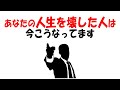 【人生雑学】あなたの人生を壊してきた、あの時の“あの人”、今地獄です。