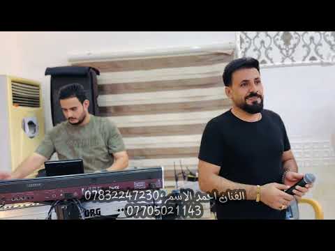 اغنيلج نام نام الفنان احمد الاسمر حفلة زفاف عبيد الجميل عزف حمودي الحدي