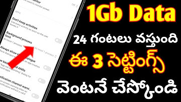 మీ mobile లో ఈ 3 settings చేసుకుంటే 1gb data 24 గంటలు వస్తుంది/how to save mobile data👈