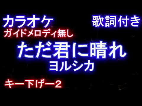 【カラオケオフボーカルキー下げー2】ただ君に晴れ / ヨルシカ【ガイドメロディなし歌詞付きフル full】