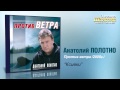 Анатолий Полотно - Ксивки (Audio)