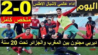 ملخص مباراة المغرب والجزائر اليوم | Maroc vs Algerie 2-0 Résumé U-20 2022