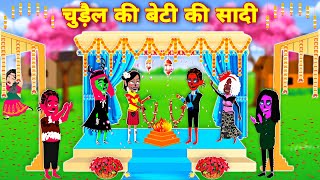 चुड़ैल की बेटी की शादी || Chudail ki beti ki shadi || Jadui Kahaniya || Kahaniya || Hindi Kahani