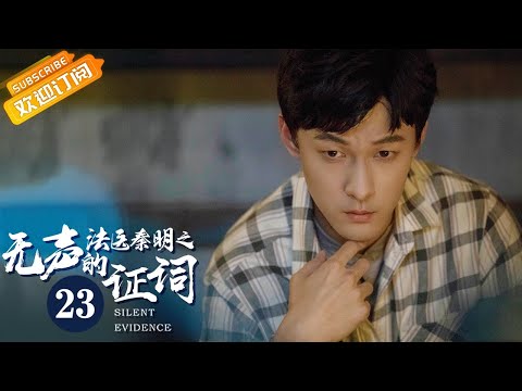 陸劇-法醫秦明之無聲的證詞-EP 23